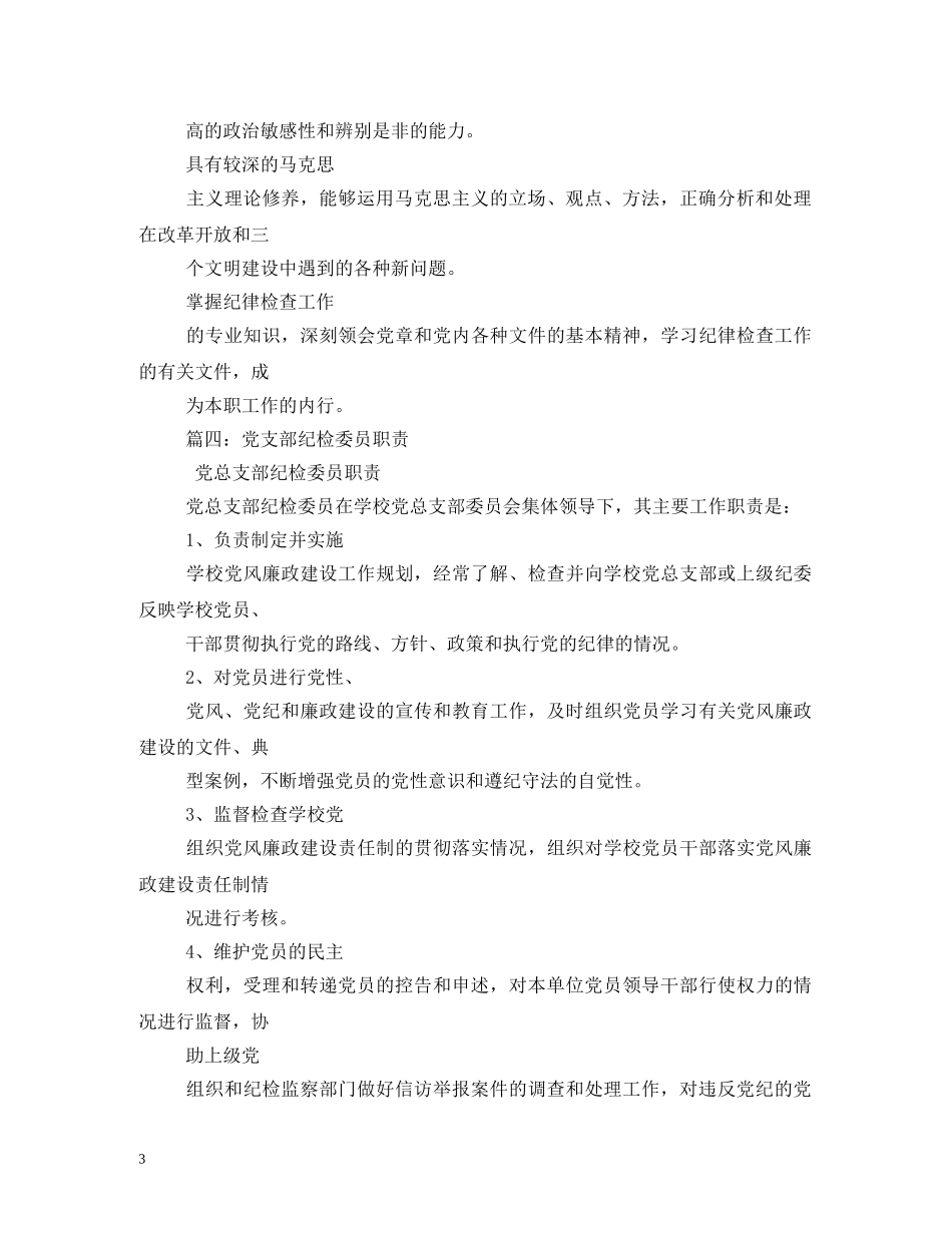 党支部纪检委员职责_第3页