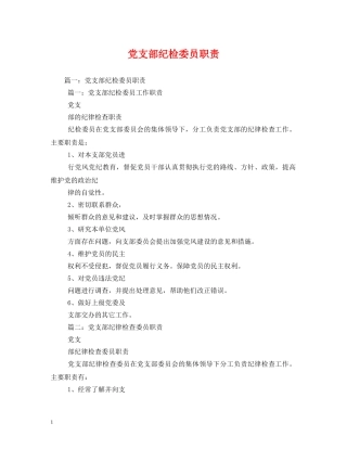 党支部纪检委员职责