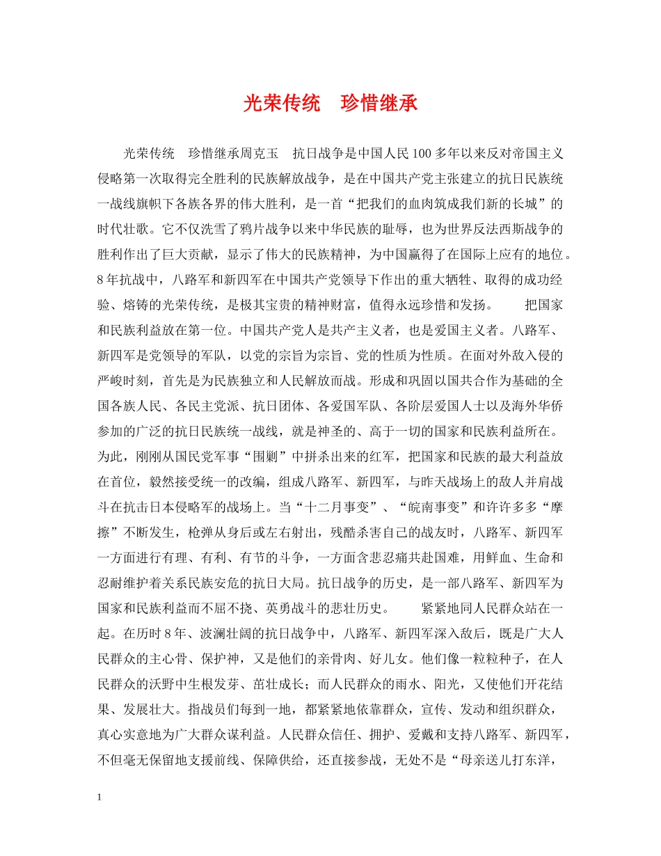 光荣传统　珍惜继承_第1页