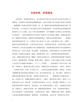 光荣传统　珍惜继承
