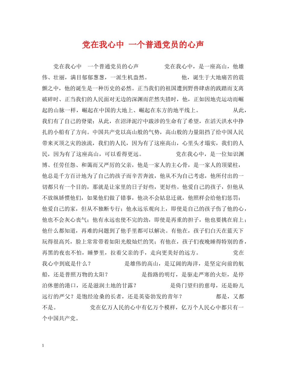 党在我心中 一个普通党员的心声_第1页