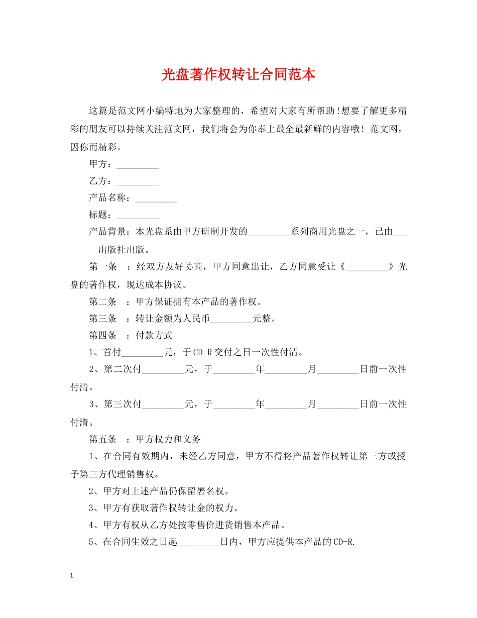 光盘著作权转让合同范本_第1页