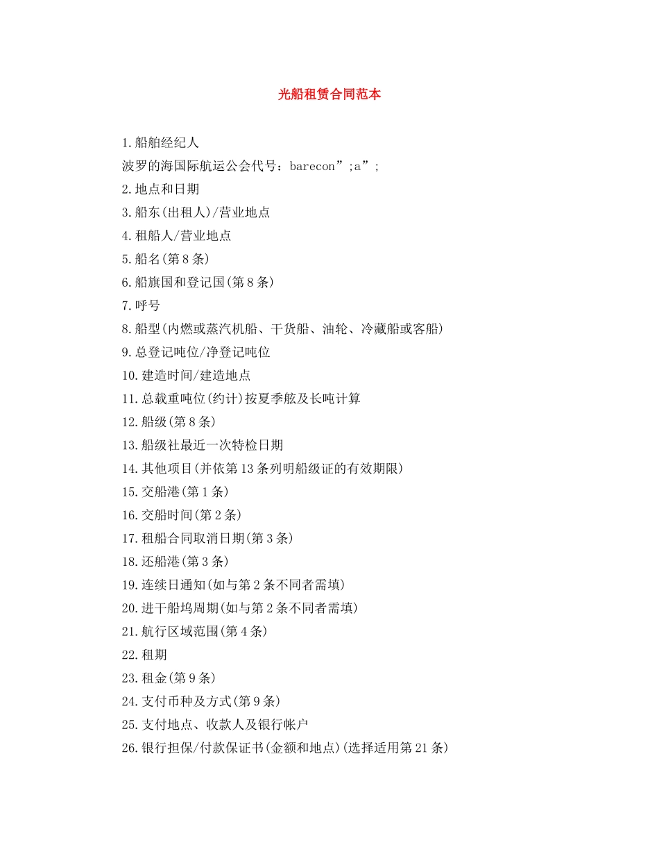 光船租赁合同范本_第1页
