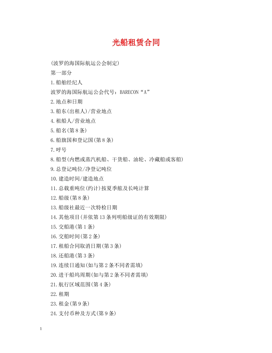 光船租赁合同_第1页