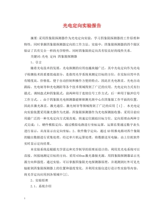 光电定向实验报告