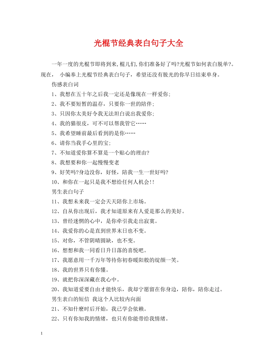 光棍节经典表白句子大全_第1页