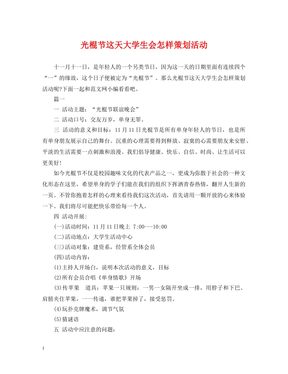 光棍节这天大学生会怎样策划活动_第1页