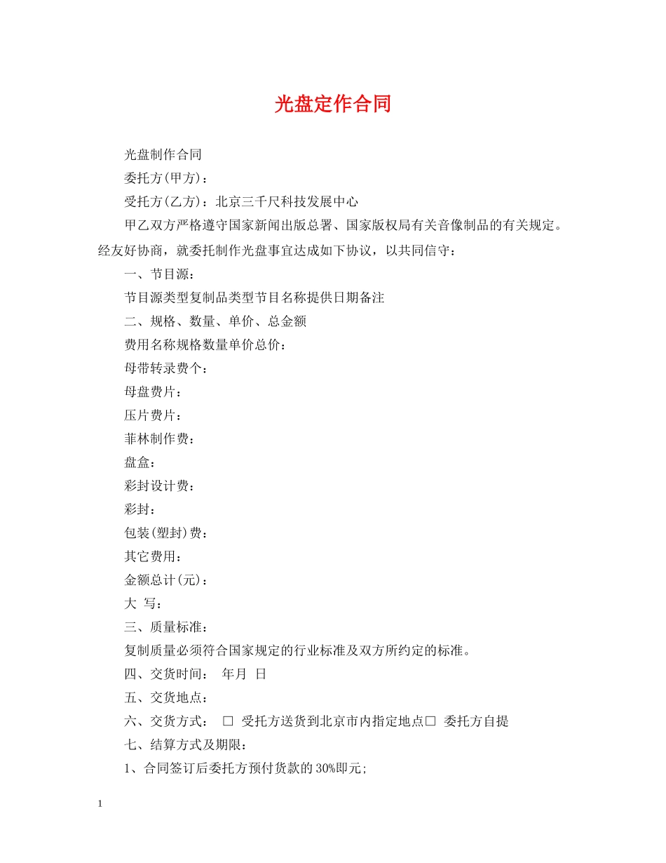 光盘定作合同_第1页