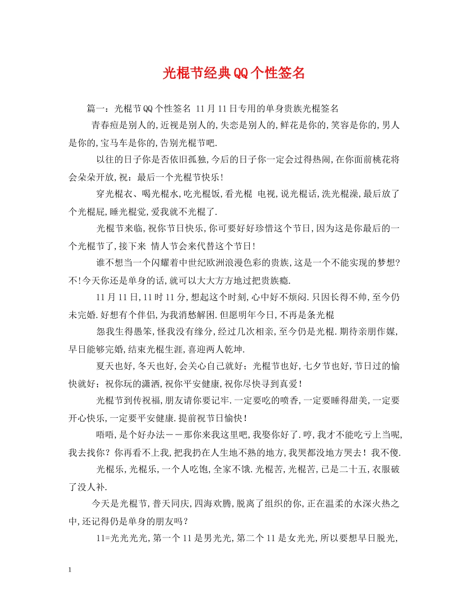 光棍节经典QQ个性签名_第1页