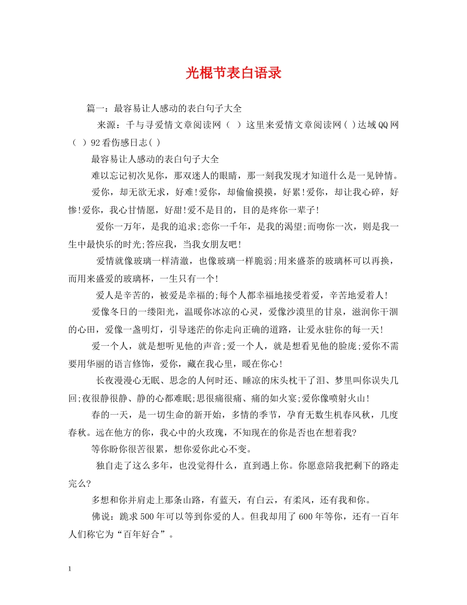 光棍节表白语录_第1页