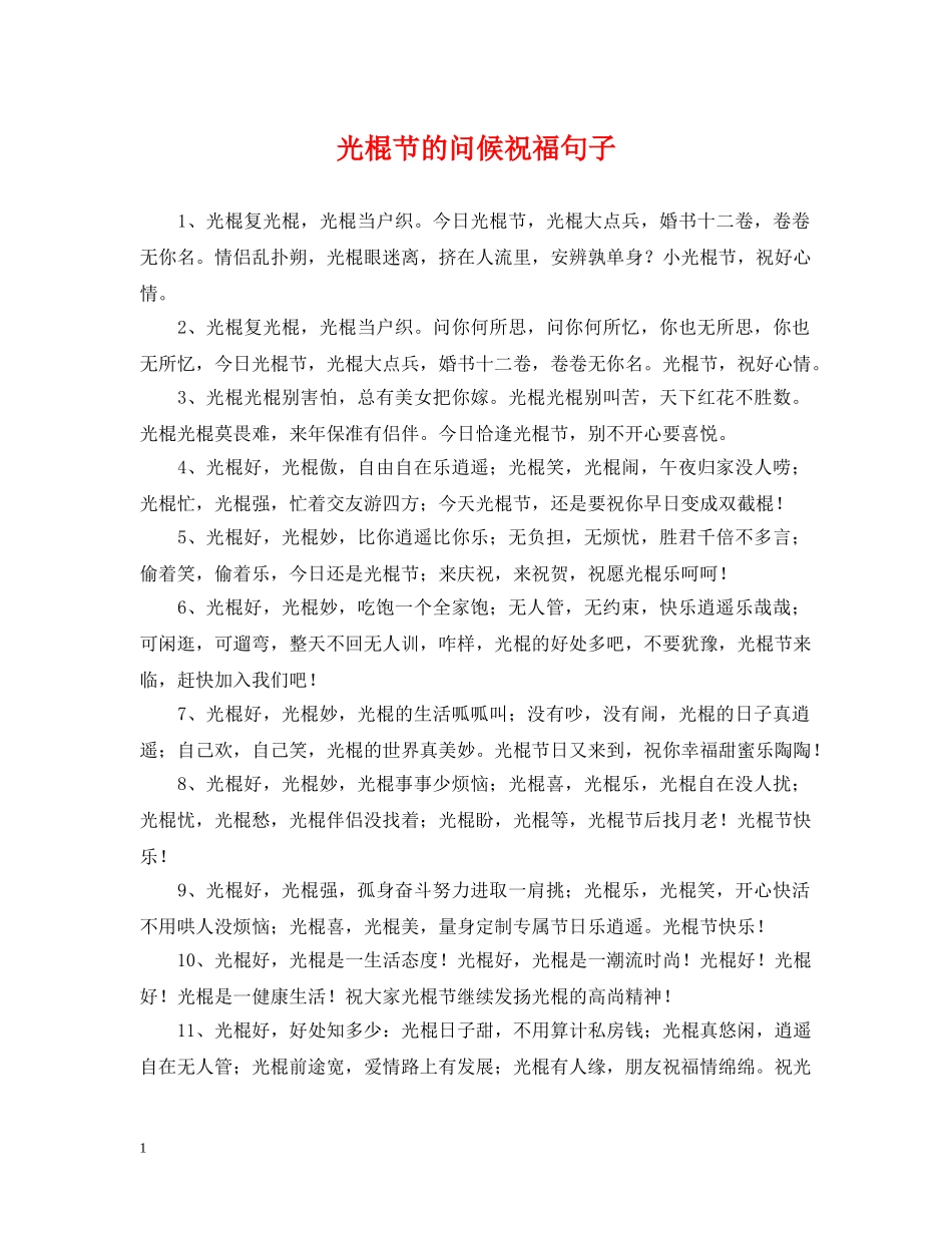 光棍节的问候祝福句子_第1页