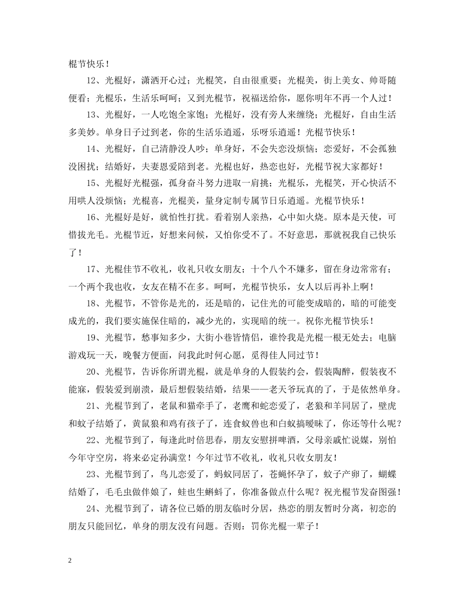 光棍节的问候祝福句子_第2页