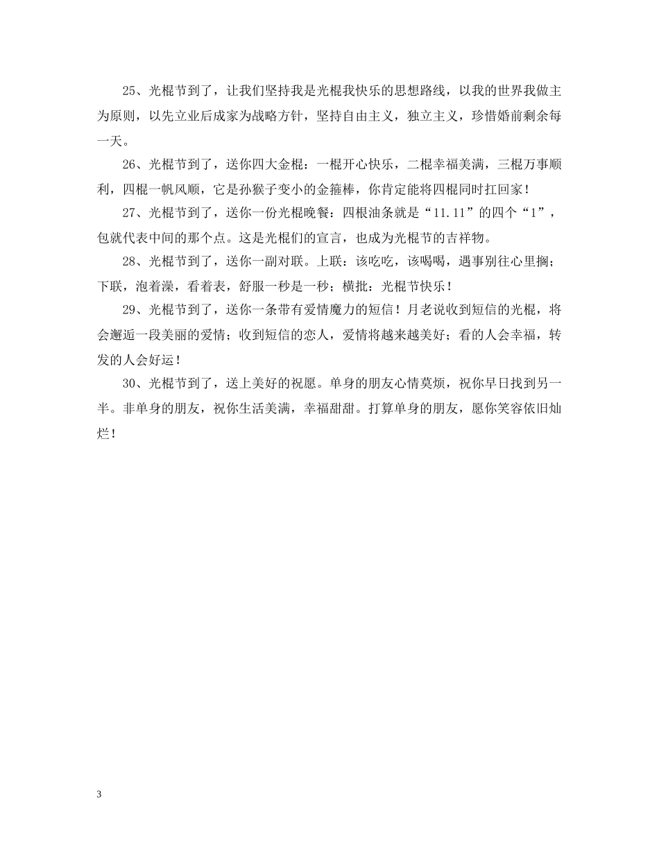 光棍节的问候祝福句子_第3页