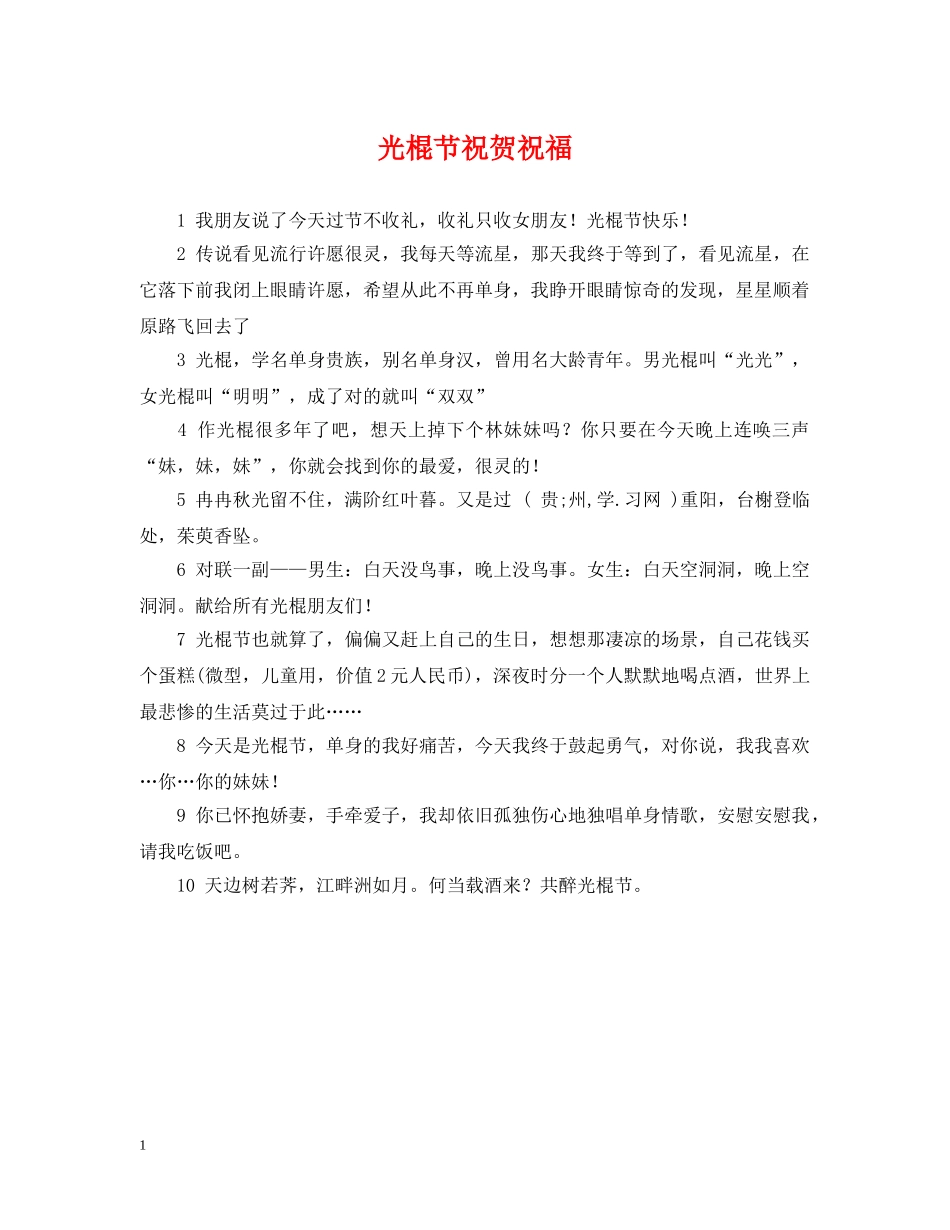 光棍节祝贺祝福_第1页