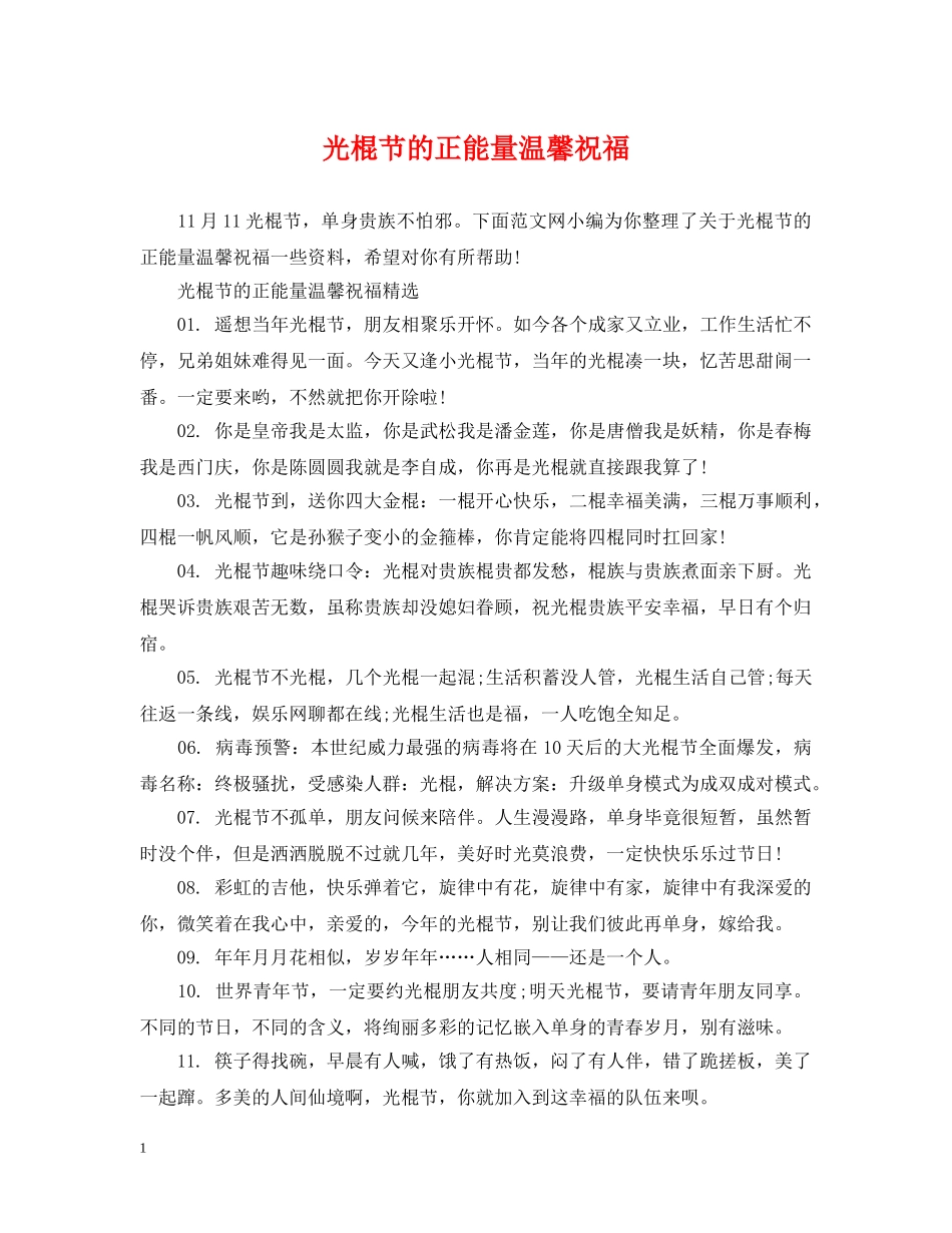 光棍节的正能量温馨祝福_第1页