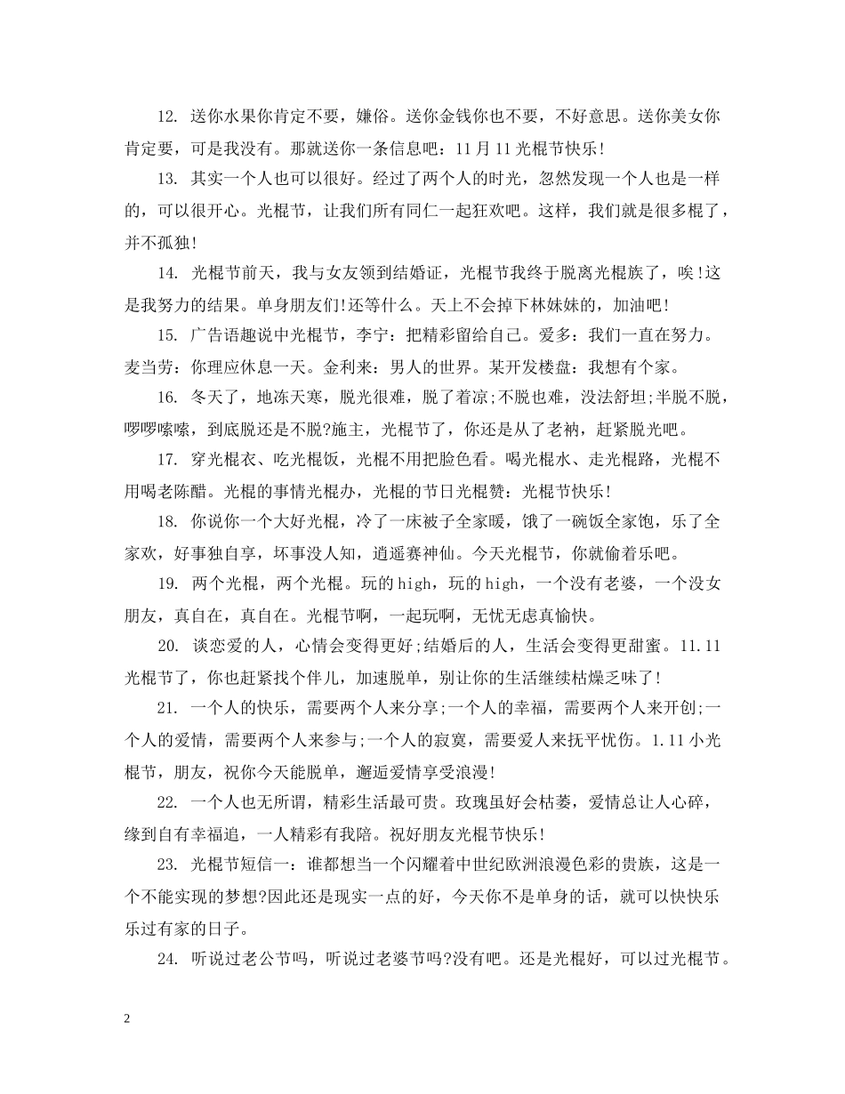 光棍节的正能量温馨祝福_第2页