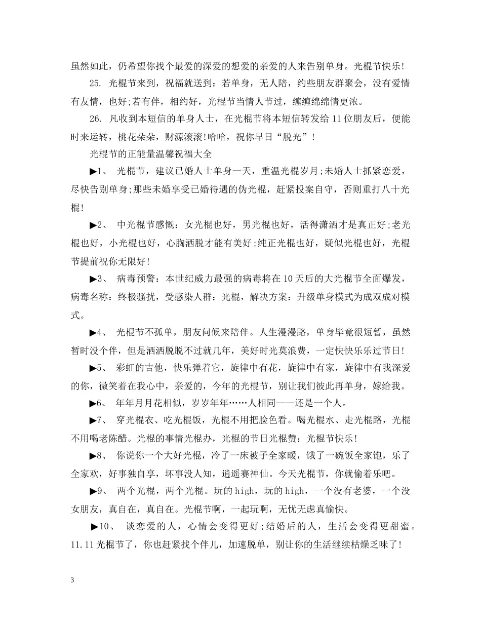 光棍节的正能量温馨祝福_第3页