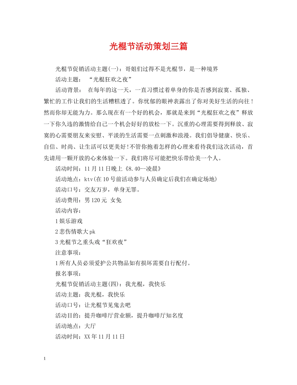 光棍节活动策划三篇_第1页