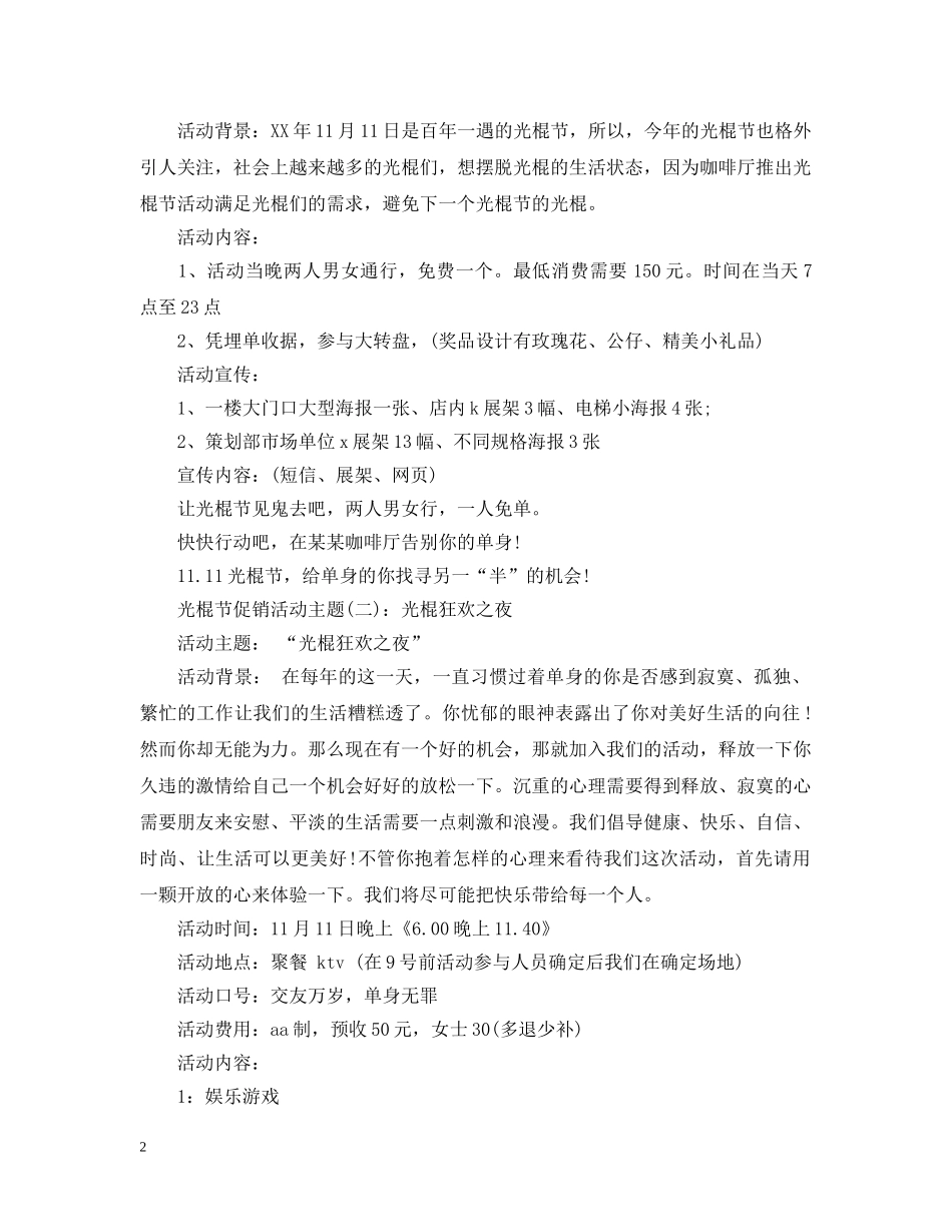 光棍节活动策划三篇_第2页
