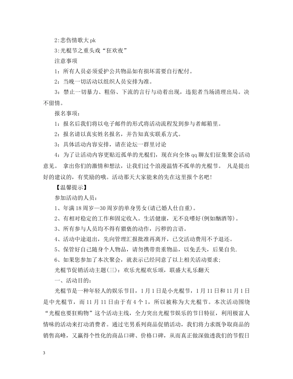 光棍节活动策划三篇_第3页