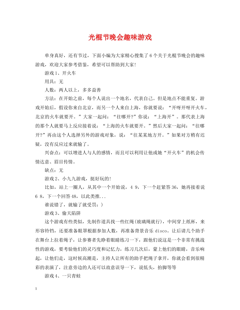 光棍节晚会趣味游戏_第1页