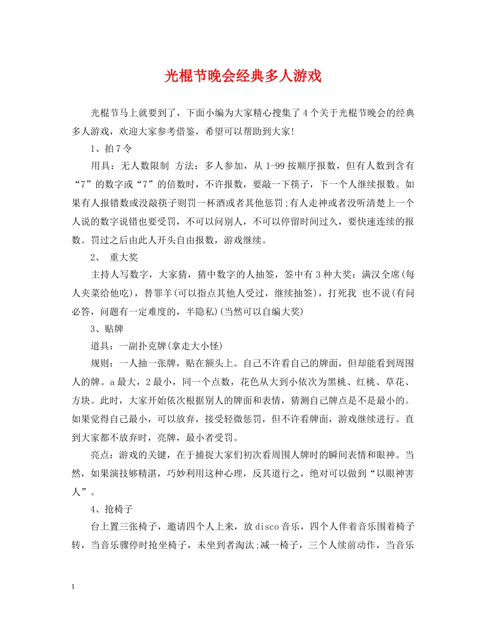 光棍节晚会经典多人游戏_第1页