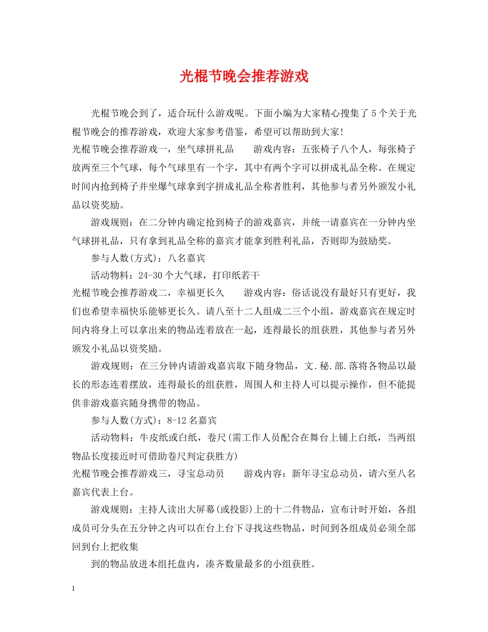 光棍节晚会推荐游戏_第1页