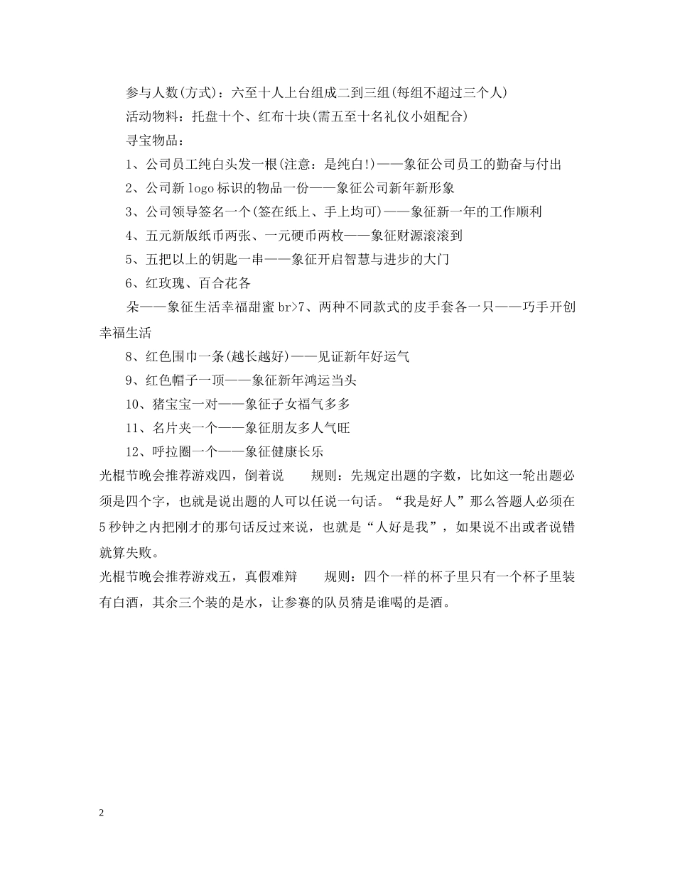 光棍节晚会推荐游戏_第2页