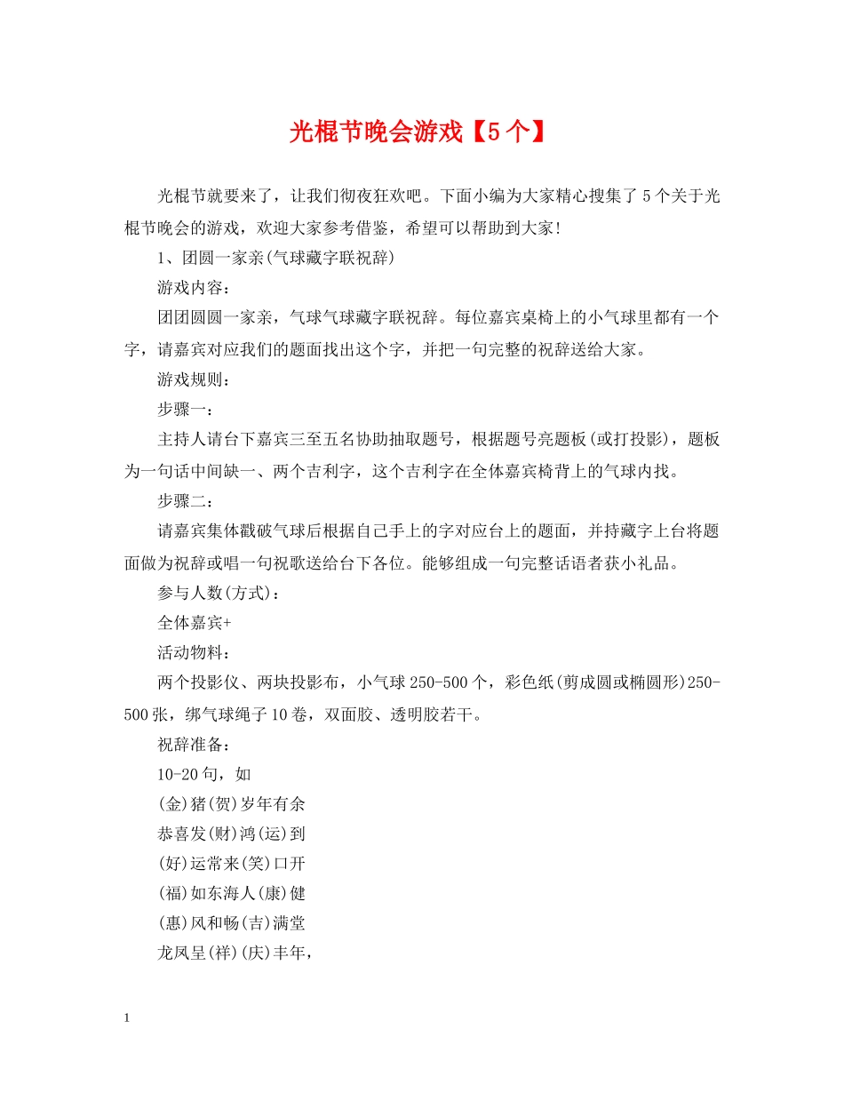 光棍节晚会游戏【5个】_第1页