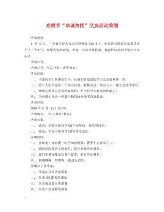 光棍节“非诚勿扰”交友活动策划