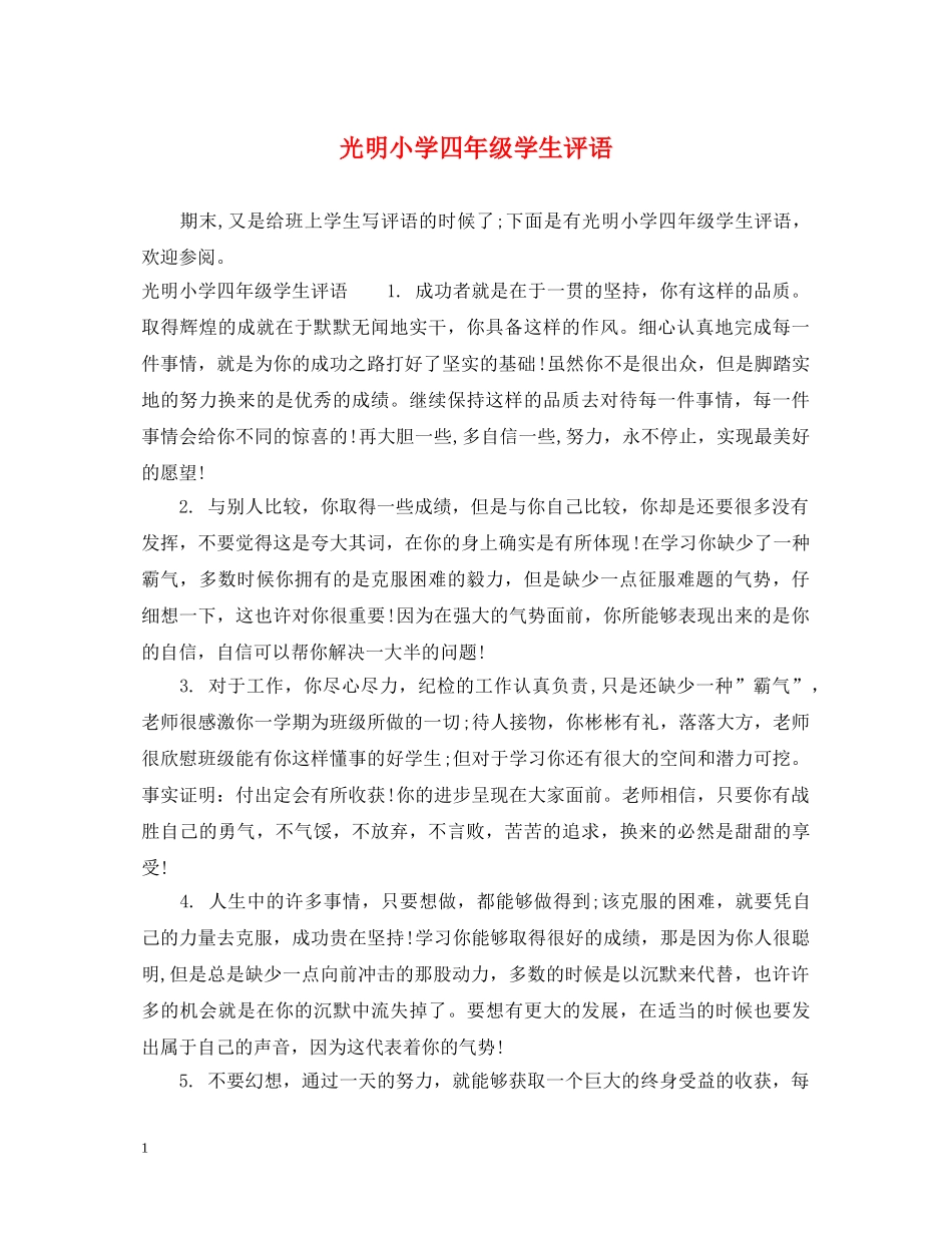 光明小学四年级学生评语_第1页