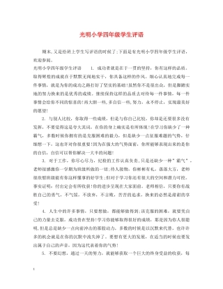 光明小学四年级学生评语
