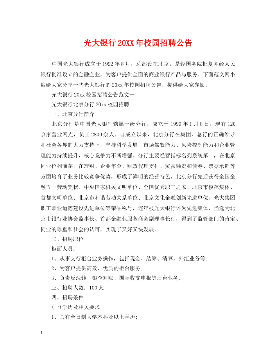 光大银行20XX年校园招聘公告_第1页