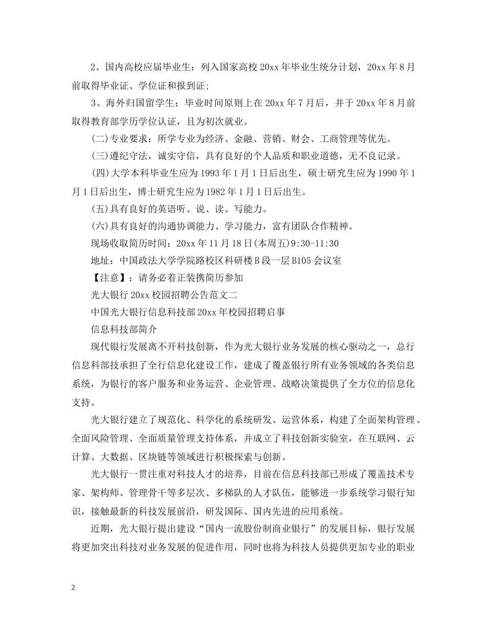 光大银行20XX年校园招聘公告_第2页