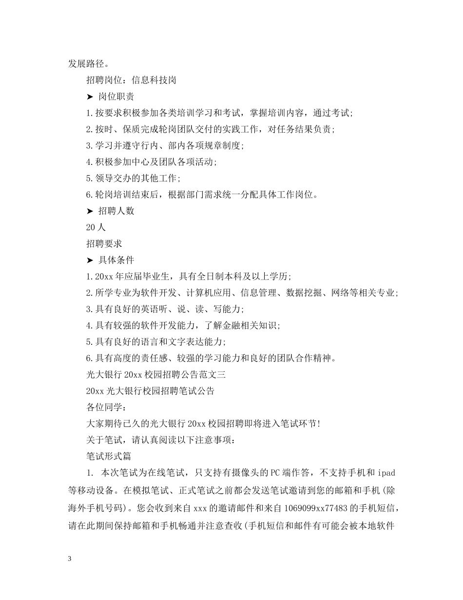 光大银行20XX年校园招聘公告_第3页