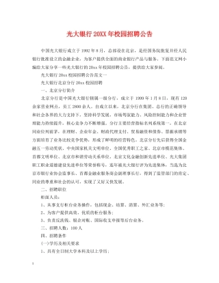 光大银行20XX年校园招聘公告