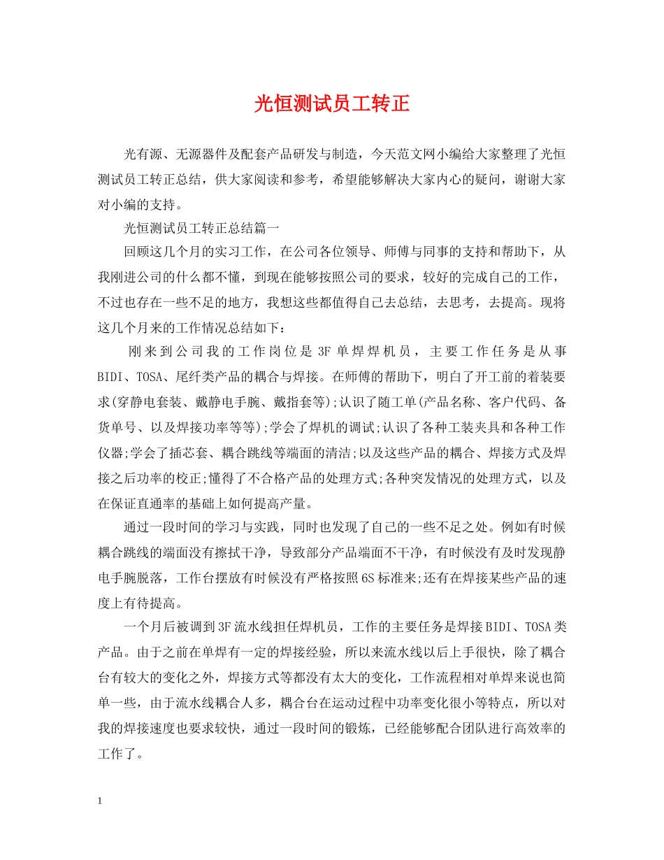 光恒测试员工转正_第1页