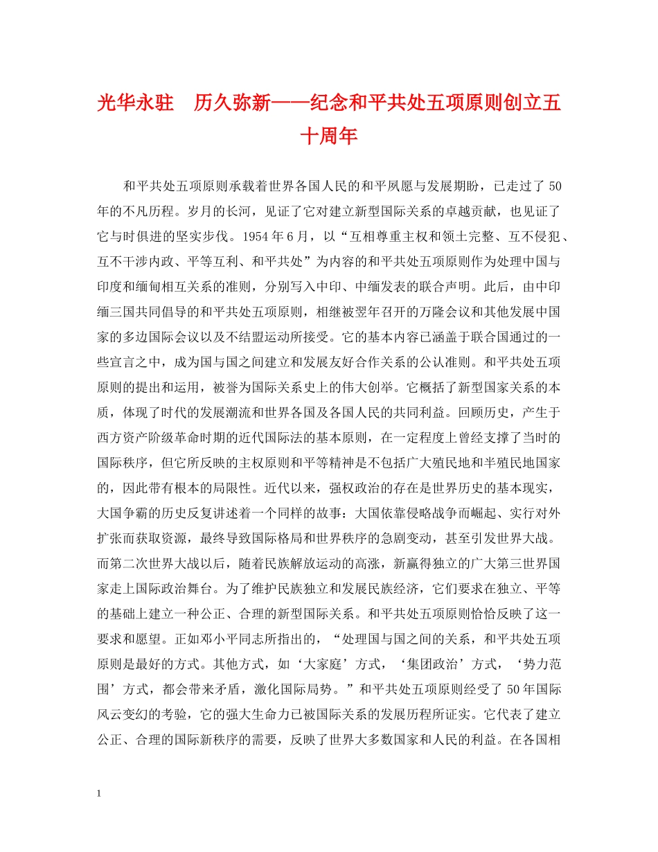 光华永驻　历久弥新——纪念和平共处五项原则创立五十周年_第1页