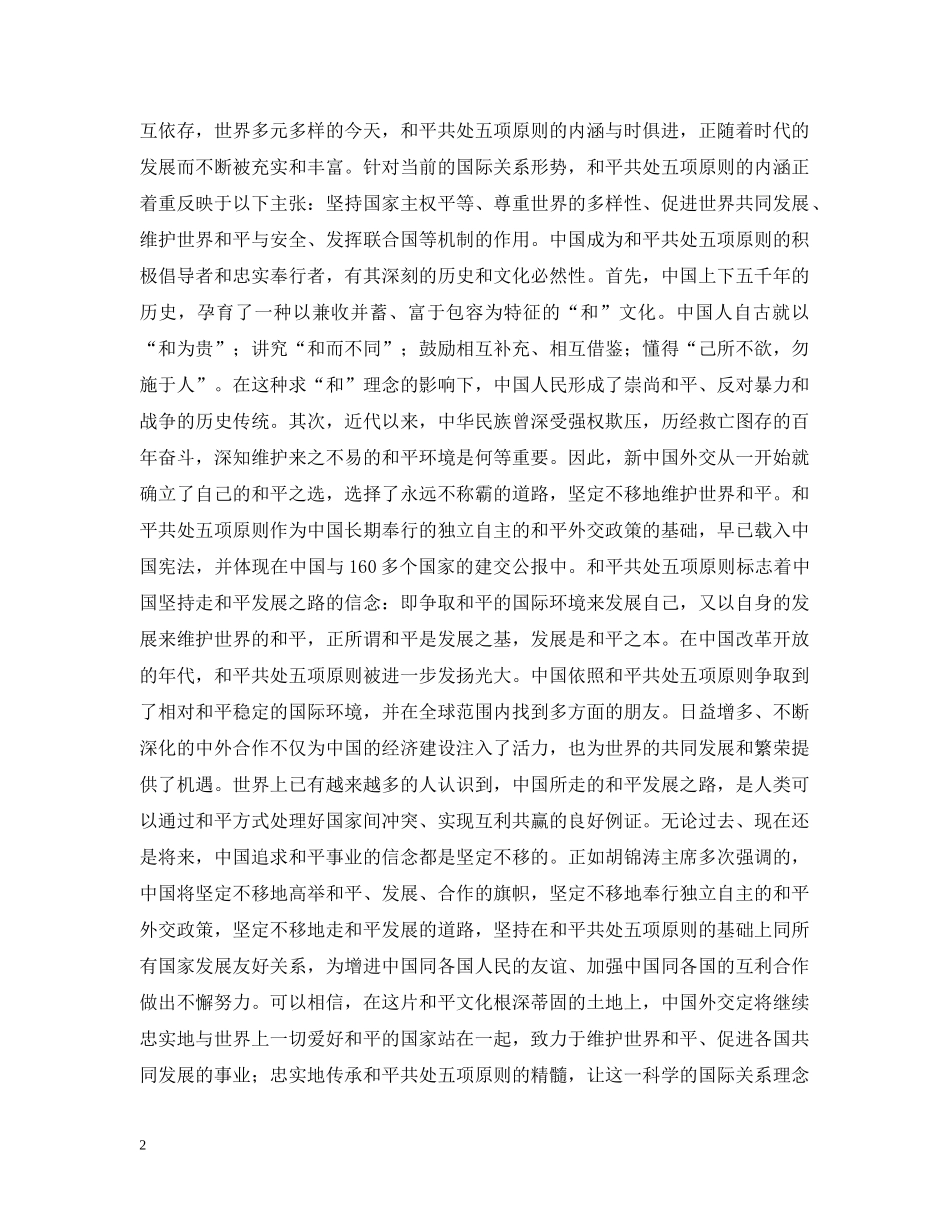 光华永驻　历久弥新——纪念和平共处五项原则创立五十周年_第2页