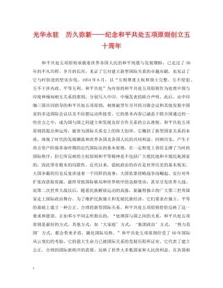 光华永驻　历久弥新——纪念和平共处五项原则创立五十周年