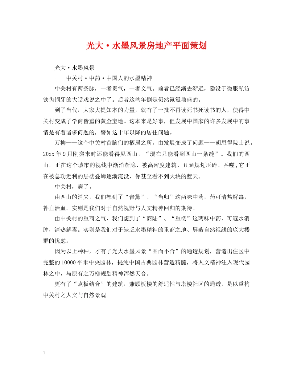 光大·水墨风景房地产平面策划_第1页