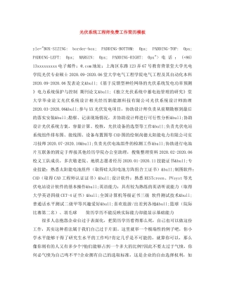 光伏系统工程师免费工作简历模板