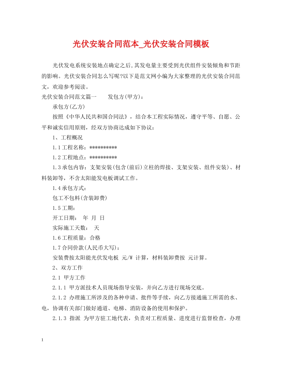光伏安装合同范本_光伏安装合同模板_第1页