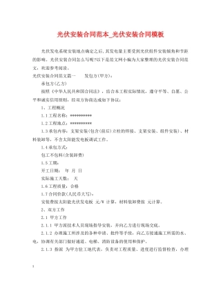 光伏安装合同范本_光伏安装合同模板