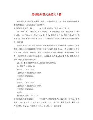 借钱给利息欠条范文3篇