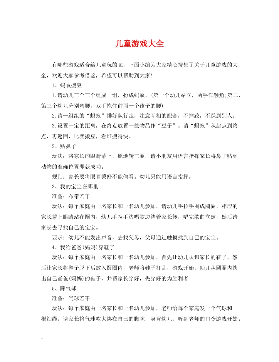 儿童游戏大全_第1页