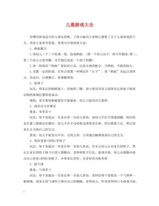 儿童游戏大全