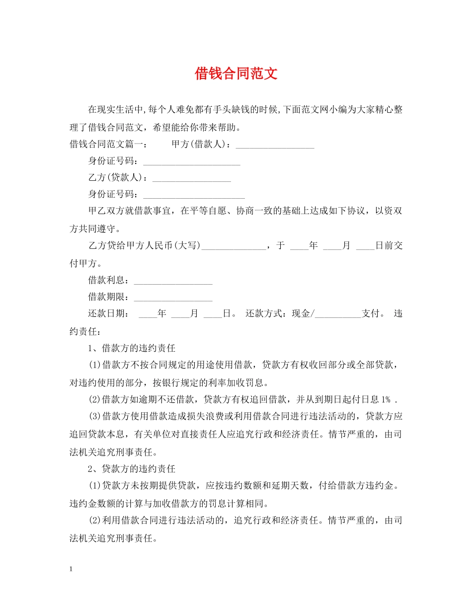 借钱合同范文_第1页