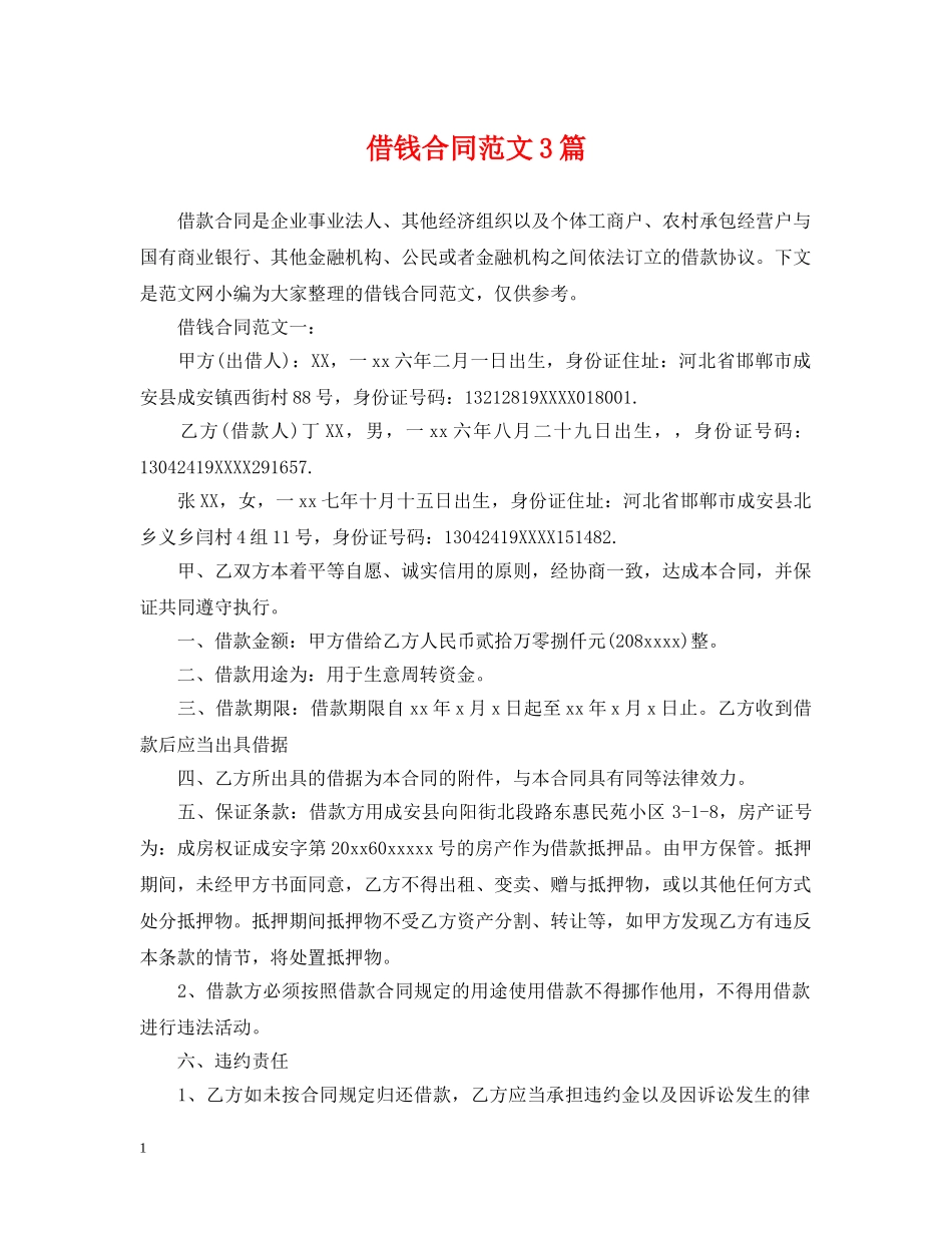 借钱合同范文3篇_第1页
