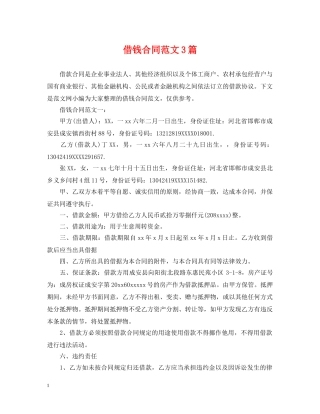借钱合同范文3篇